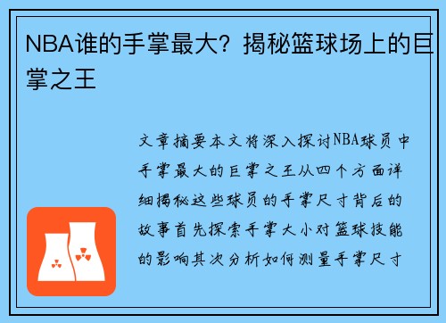 NBA谁的手掌最大？揭秘篮球场上的巨掌之王