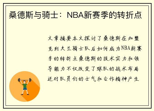 桑德斯与骑士：NBA新赛季的转折点