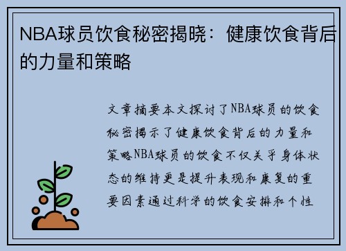 NBA球员饮食秘密揭晓：健康饮食背后的力量和策略