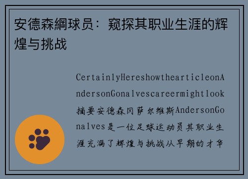 安德森綱球员：窥探其职业生涯的辉煌与挑战