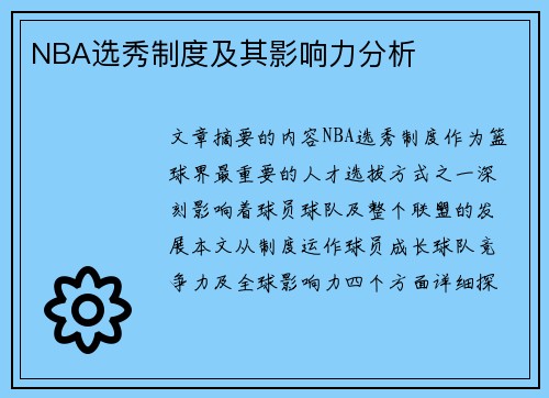 NBA选秀制度及其影响力分析