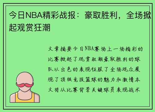 今日NBA精彩战报：豪取胜利，全场掀起观赏狂潮