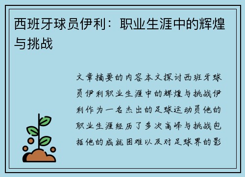 西班牙球员伊利：职业生涯中的辉煌与挑战