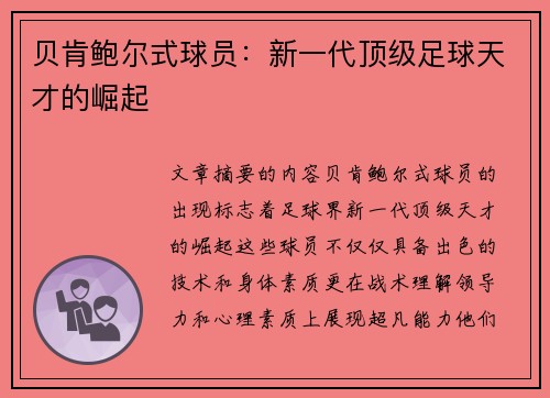 贝肯鲍尔式球员：新一代顶级足球天才的崛起