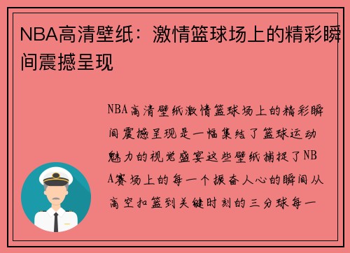 NBA高清壁纸：激情篮球场上的精彩瞬间震撼呈现