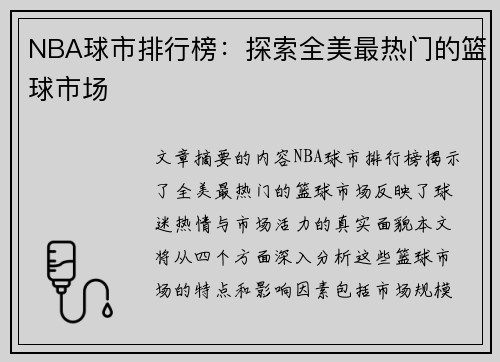 NBA球市排行榜：探索全美最热门的篮球市场