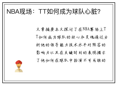 NBA现场：TT如何成为球队心脏？