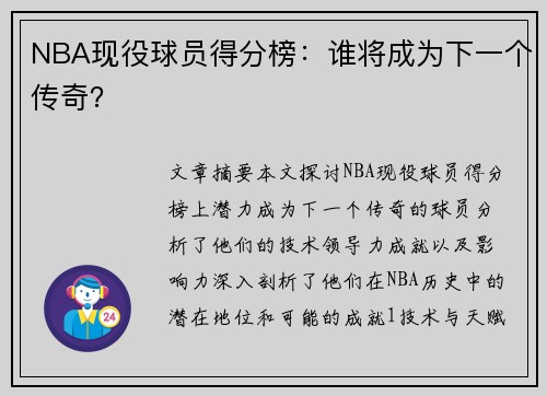 NBA现役球员得分榜：谁将成为下一个传奇？