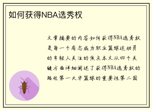 如何获得NBA选秀权