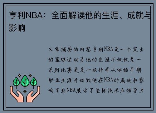 亨利NBA：全面解读他的生涯、成就与影响