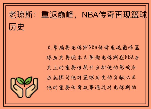 老琼斯：重返巅峰，NBA传奇再现篮球历史