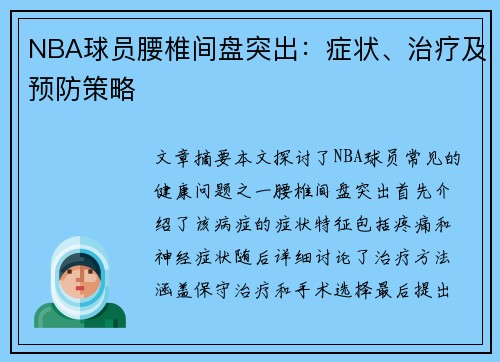 NBA球员腰椎间盘突出：症状、治疗及预防策略