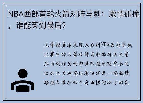 NBA西部首轮火箭对阵马刺：激情碰撞，谁能笑到最后？