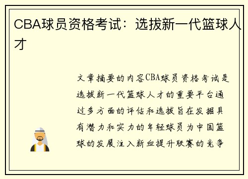 CBA球员资格考试：选拔新一代篮球人才