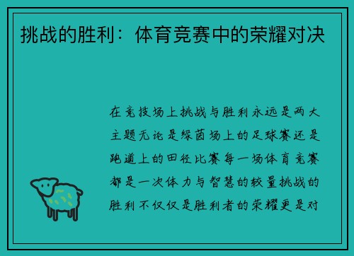 挑战的胜利：体育竞赛中的荣耀对决