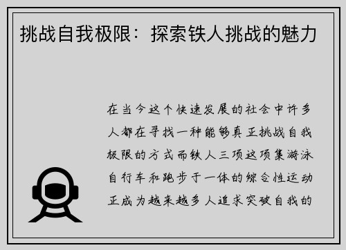 挑战自我极限：探索铁人挑战的魅力