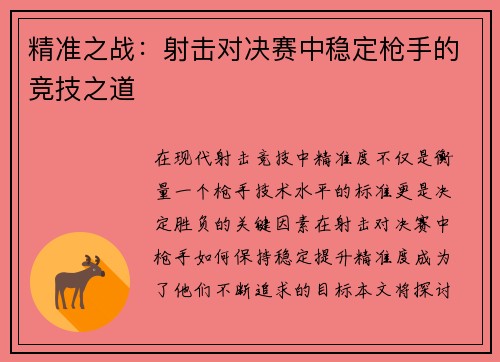 精准之战：射击对决赛中稳定枪手的竞技之道