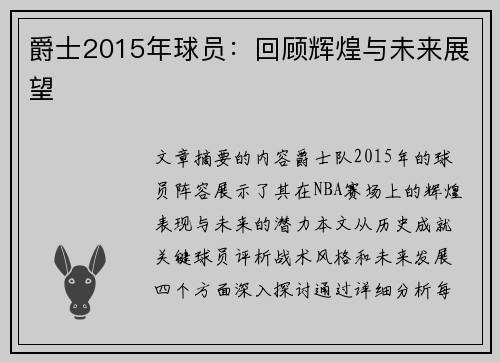 爵士2015年球员：回顾辉煌与未来展望