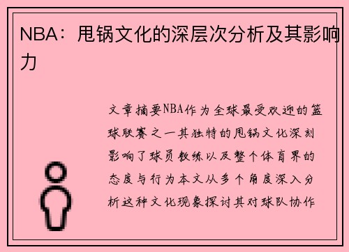 NBA：甩锅文化的深层次分析及其影响力