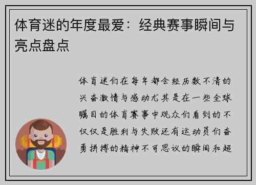 体育迷的年度最爱：经典赛事瞬间与亮点盘点