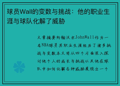 球员Wall的变数与挑战：他的职业生涯与球队化解了威胁