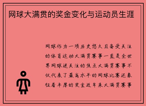 网球大满贯的奖金变化与运动员生涯