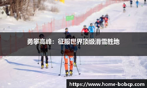 勇攀高峰：征服世界顶级滑雪胜地