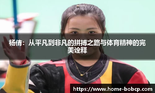 杨倩：从平凡到非凡的拼搏之路与体育精神的完美诠释