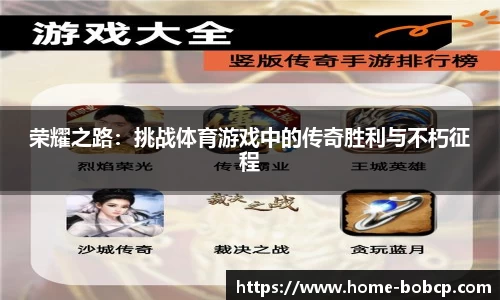 荣耀之路：挑战体育游戏中的传奇胜利与不朽征程