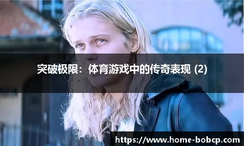 突破极限：体育游戏中的传奇表现 (2)