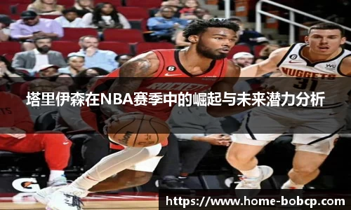 塔里伊森在NBA赛季中的崛起与未来潜力分析