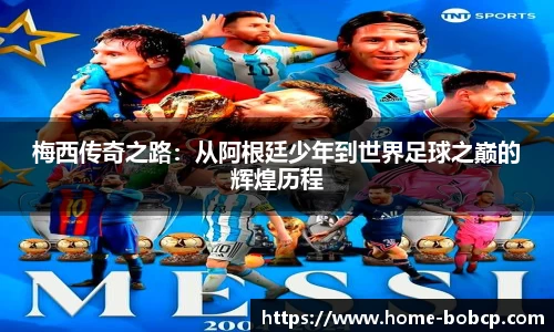 梅西传奇之路：从阿根廷少年到世界足球之巅的辉煌历程